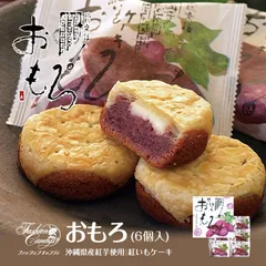 紅芋ケーキ おもろ 6個入 送料無料 ファッションキャンディ 紅芋 沖縄お土産 お菓子 パイ お取り寄せ 焼菓子 スイーツ 個包装 沖縄土産 ご当地