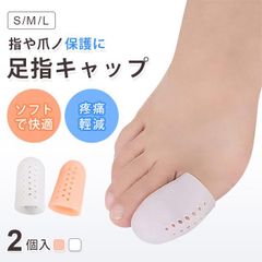 足指サポートサック メッシュタイプ 保護 キャップ つま先 プロテクター シリコン 衝撃吸収 レディース メンズメール便 サック 巻き爪 爪保護 フットケア 足ケア KBC