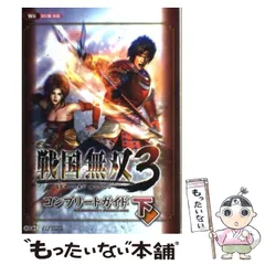 【中古】 戦国無双3(スリー)コンプリートガイド Wii版対応 下 / ω－Ｆｏｒｃｅ / 光栄