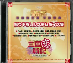 ゲーム特典 三国恋戦記 PS2 初回特典「録り下ろしシステムボイス集」