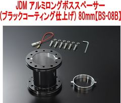 JDM アルミロングボススペーサー (ブラックコーティング仕上げ) 80mm