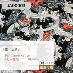 『龍　C柄』ドビー生地　50cmカットクロス　JA-00003