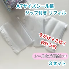 【新品】A7サイズ シール帳 ジップ付き リフィル ３＋２　５枚セット ファイル 収納袋 シール ボンボンドロップシール おはじきシール ケース