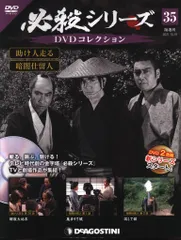 ⚫︎【まとめ売り】必殺シリーズ DVDコレクション 85枚 ディアゴスティーニ 必殺シリーズ DVDコレクション | デアゴスティーニ・ジャパン