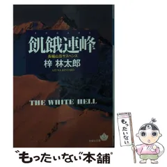 【中古】 飢餓連峰 長編山岳サスペンス/青樹社（文京区）/梓林太郎 中古】 飢餓連峰 長編山岳サスペンス/青樹社（文京区）/梓林太郎