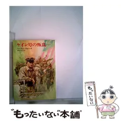 2025年最新】ケイン号の叛乱の人気アイテム - メルカリ