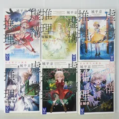 2025年最新】虚構推理 小説の人気アイテム - メルカリ