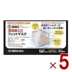 BMC マスク 活性炭入り 活性炭 30枚入 フィットマスク レギュラー レギュラーサイズ 5個