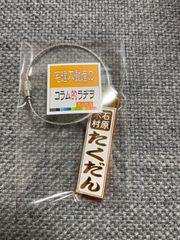【たくだん】ポッドキャストオリジナルキーホルダー【匿名】