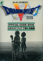 エニックス スーパーファミコン ドラゴンクエストV 天空の花嫁 公式ガイドブック 知識編 下
