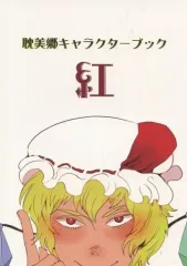 【中古】男性向一般同人誌 ≪東方≫ 耽美郷キャラクターブック 紅 / NiceTea / 釣師