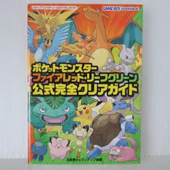 初版 絶版 ポケットモンスターファイアレッド・リーフグリーン 公式完全クリアガイド - Pokemon FireRed and LeafGreen Official Complete Clear Guide (Book) 2004年