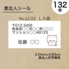 差出人シール132枚　しろ猫　No.LC22　フォントを選べる