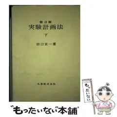 Amazon.co.jp: ＜復刻版＞ 第3版 実験計画法 上 : 田口 玄一: 本
