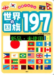 世界の国旗197 (講談社のアルバムシリーズ) グループ・コロンブス