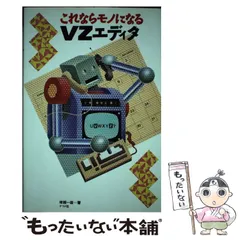 【中古】 これならモノになるVZエディタ 2026年最新】VZエディタの人気アイテム - メルカリ