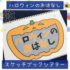 スケッチブックシアター ハロウィンのおはなし 保育教材 幼稚園 保育園