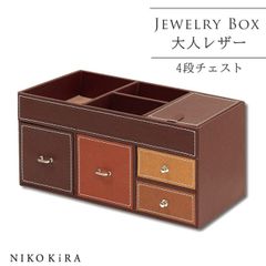 ジュエリーボックス アクセサリーケース 引き出し レザー 革 おしゃれ 女子 子供 女の子 ネックレス ピアス リング イヤリング コスメ ボックス かわいい メイクボックス 宝石箱 26cm 12cm トレジャー チェスト