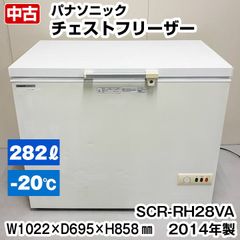 パナソニック　チェストフリーザー　SCR-RH28VA　2014年製　上開き　中古　冷凍ストッカー　冷凍庫　保管　厨房機器
