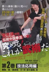 宮平保　究める❗これが武術だ❗　第1巻＆第2巻　セット DVD 究める！これが武術だ 第1巻