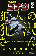 名探偵コナン 犯人の犯沢さん (2) (少年サンデーコミックス)
