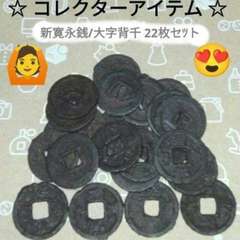 ☆ コレクターアイテム ☆【 新寛永寶/大文背千 】『 22枚セット 』❍御薦め出来るセットアイテム！▶画像・詳説を御覧ください！