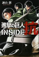 進撃の巨人 INSIDE 抗 (KCデラックス) 諫山 創