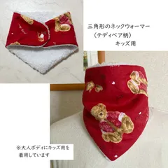 三角形のネックウォーマー（キッズ用）テディベア柄ネル生地＆シープボア）内ボア生地4色から選べます