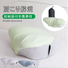 枕 携帯枕 収納袋付き 低反発 まくら クッション 横向き寝 仰向き寝 うつ伏せ寝 通気性 父 母の日 旦那さん 敬老の日 プレゼント 誕生日 プレゼント 
