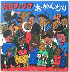 在日ファンク『わからん / ぜいたく』サイン入りCD 在日ファンク『わからん / ぜいたく』サイン入りCD - メルカリ