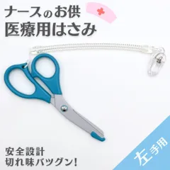 医療用 はさみ 【 左利き 】 ブルー 天使のはさみ 看護師 ハサミ ストラップ付 フッ素加工 左のサムネイル