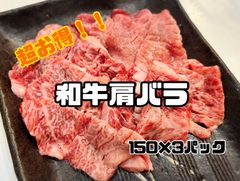超チャレンジ価格！！和牛肩バラ！　焼肉 和牛　キャンプ　BBQ