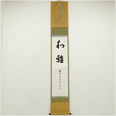 骨董品 書 和書 直筆 華道池坊家元43世 池坊専啓と席札 - メルカリ