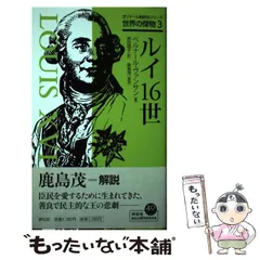 中古】 ルイ16世 (ガリマール新評伝シリーズ世界の傑物 3 