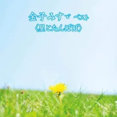 CD 小林綾子（朗読）; 角聖子（ピアノ） 金子みすゞ　ベスト＜星とたんぽぽ＞　キング・ベスト・セレクト・ライブラリー２０１９ KICW6367  未開封 /00110