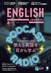 [音声DL付]ENGLISH JOURNAL (イングリッシュジャーナル) 2020年8月号