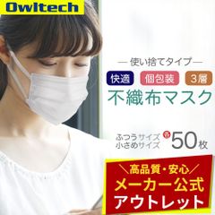 【売り切り/お買い得品】不織布マスク ふつう 小さめ 50枚 個包装 オウルテック公式のサムネイル