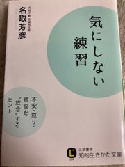 気にしない練習: 不安・怒り・煩悩を“放念”するヒント (知的生きかた文庫 な 34-6) 文庫 – 2014/12/21 名取 芳彦 (著)