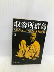 【初版】収容所群島 全巻 ＆ ガン病棟 上下 2025年最新】収容所群島の人気アイテム - メルカリ