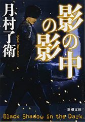 影の中の影 (新潮文庫)／月村 了衛