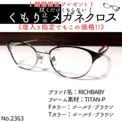 No.2363メガネ RICHBABY【度数入り込み価格】 - サングラス/メガネ