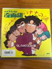 うしろゆびさされ組の「バナナの涙」ハイスクール奇面組