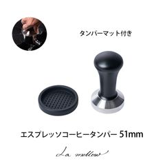 La mellow（ラ・メロウ） エスプレッソコーヒー用タンパー 51mm