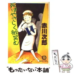 中古】 死はやさしく微笑む （徳間文庫） / 赤川 次郎 / 徳間