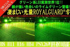 実測世界1明るい 国産ブランド ロイヤルガード零 ライムイエロー LED