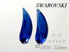 スワロフスキー　8950番　NR803 38ミリ　ダークサファイア　２個
