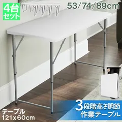 ワークテーブル 作業台 4台セット 作業テーブル 高さ3段階 折りたたみ式 幅120cm 倉庫作業 オフィス 簡易 作業 新着