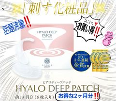 ヒアロディープ パッチ ヒアルロン酸 針美容液パッチ 日本製 2ヶ月分‼️