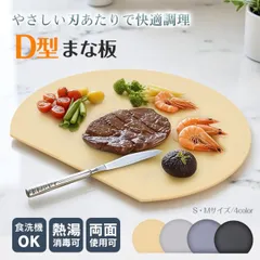 新生活 D型まな板 ソフトまな板 カッティングボード 食洗機対応 耐熱 TPU 両面 丸型 D型  熱湯消毒 薄型 台所 キッチン 自立 収納 ブラック ベージュ グレー in044-mのサムネイル