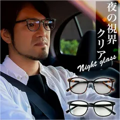 ☆ ナイトグラス スマートタイプ 夜間 運転 サングラス 運転用 夜用サングラス 夜専用メガネ ナイトグラス 紫外線 UVカット 昼夜 アイウェア 眼鏡 シンプル メガネ型 眼鏡型 ナイトドライブ 夜間運転 夕方 ジョギング ランニング メンズ レディース
